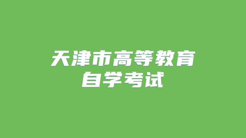 2022年下半年天津市高等教育自学考试将于10月22日至25日举行！