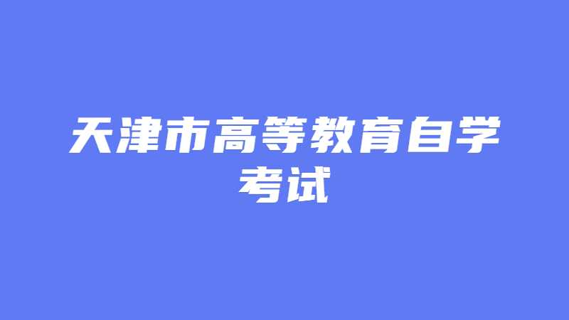 2022年下半年天津市高等教育自学考试疫情防控须知
