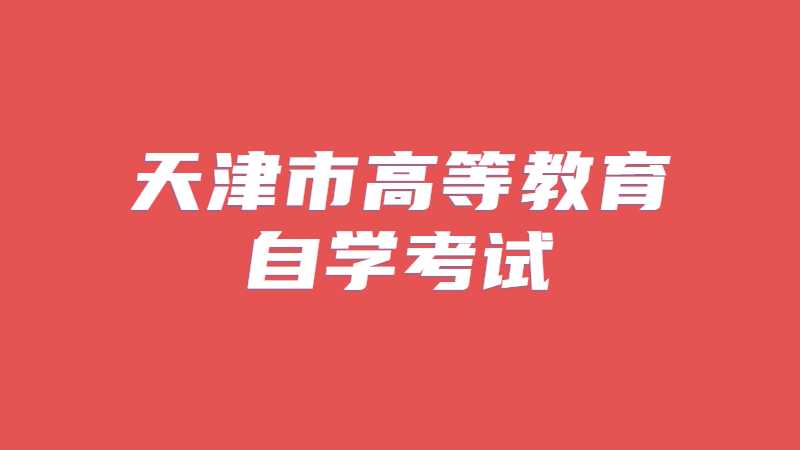 关于组织2022年10月天津市高等教育自学考试网络助学综合测验“移动端APP线上考试”通知