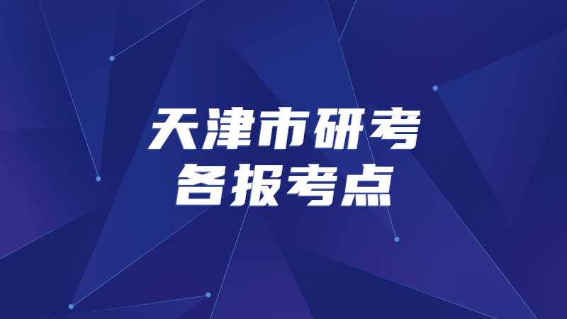 天津市研考各报考点及招生单位联系方式
