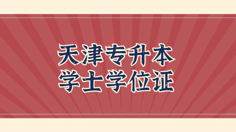 天津专升本给的学士学位证有用吗？