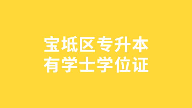 2023年宝坻区专升本有学士学位证吗？