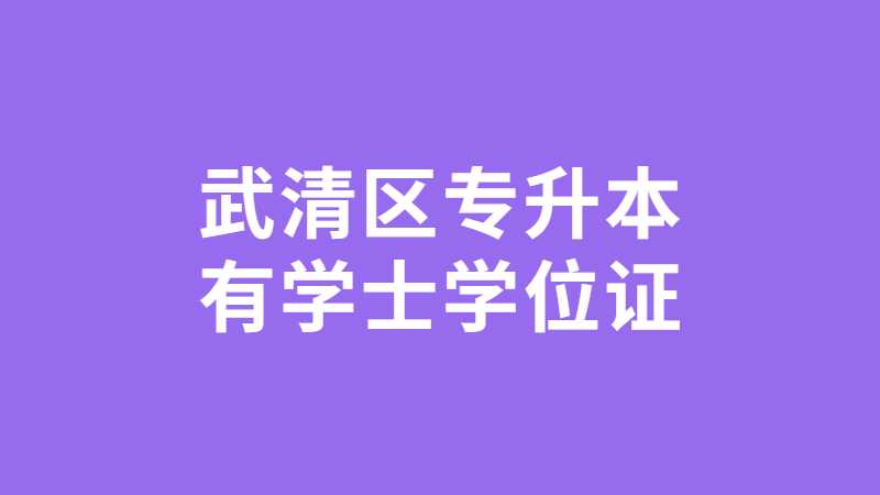 2023年武清区专升本有学士学位证吗？