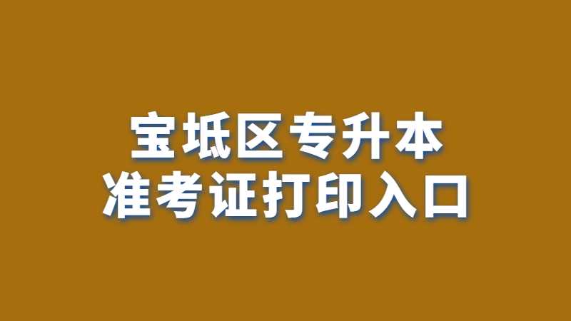 2023年宝坻区专升本准考证打印入口在哪？