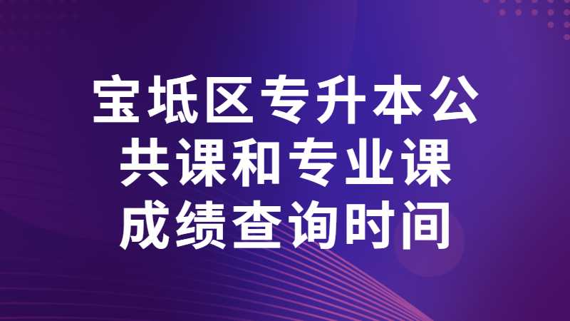 2023宝坻区专升本公共课和专业课成绩查询时间?