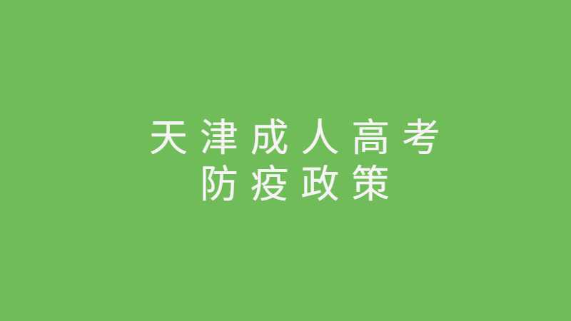 2022年天津成人高考防疫政策（三）