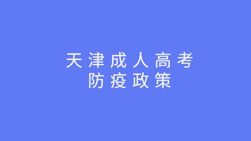 2022年天津成人高考防疫政策（三）