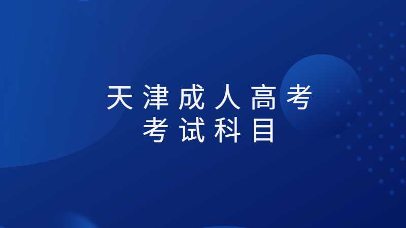 2022年天津成人高考考试科目是什么？分值多少？