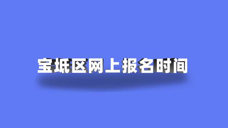 2023年宝坻区网上报名时间确定！