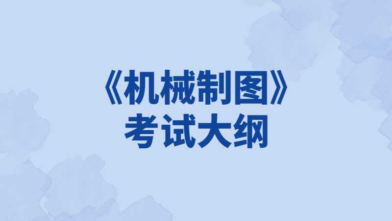 2023年天津理工大学中环信息学院专升本《机械制图》考试大纲