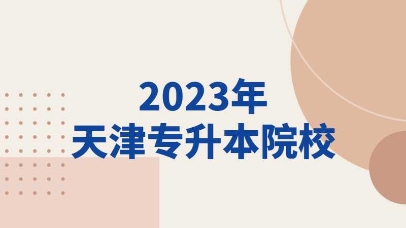 最新！2023年天津专升本院校已确定4所！