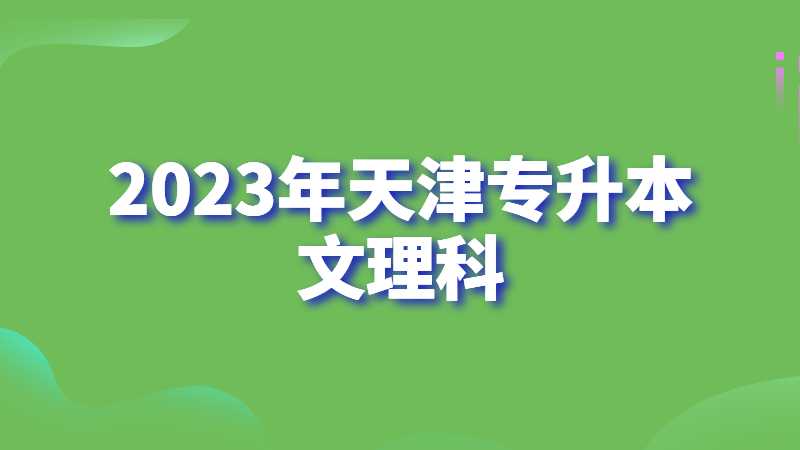 2023年天津专升本文理科分别考什么？常见问题汇总！