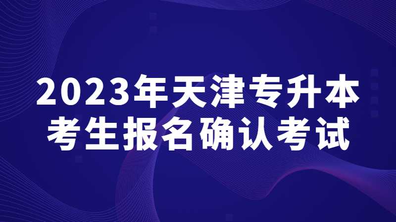 2023年天津专升本考生报名确认考试承诺书！