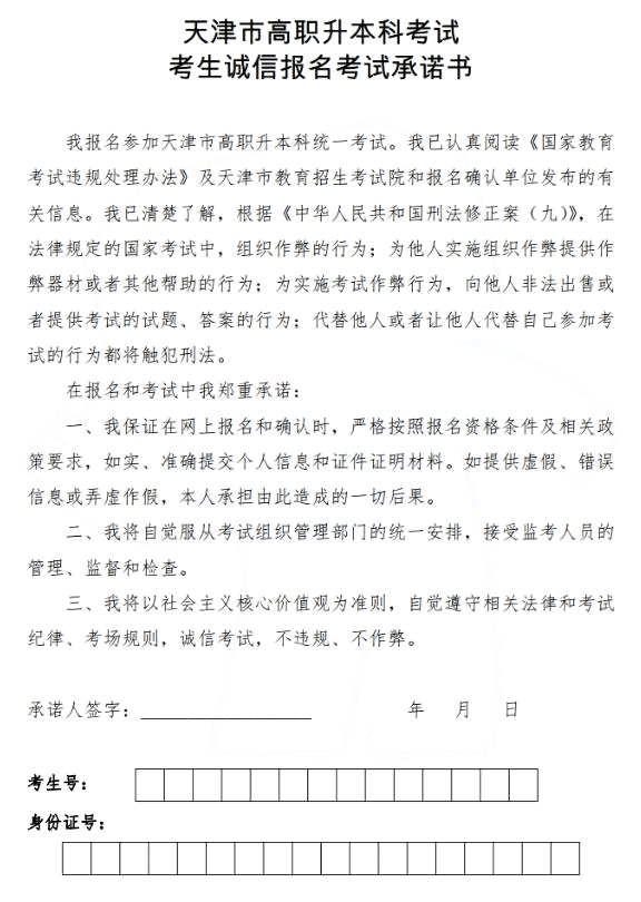 2023年天津专升本考生报名确认考试承诺书 (1).png