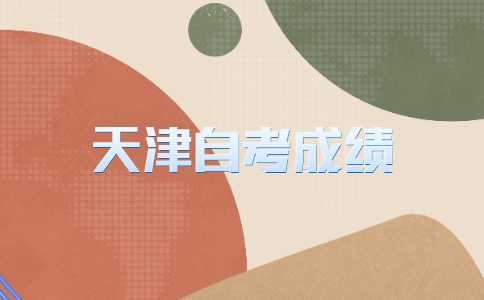 2022年10月天津自考成绩将于11月28日发布！