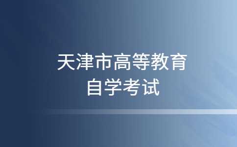 2022年12月天津市高等教育自学考试成绩免考、转并合格成绩、考生信息修改和毕业申请等考籍相关工作安排
