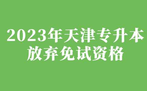 2023年天津专升本放弃免试资格申请书！
