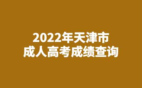 官方！2022年天津市成人高考成绩开始查询！