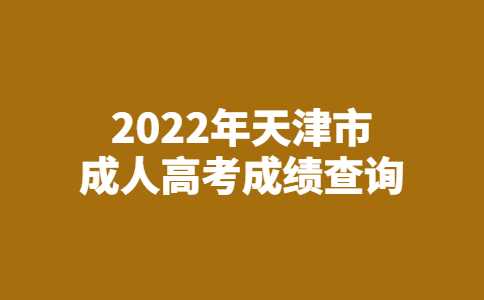 官方！2022年天津市成人高考成绩开始查询！