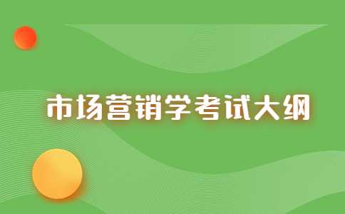 官方！2023年天津天狮学院专升本市场营销学考试大纲公布！