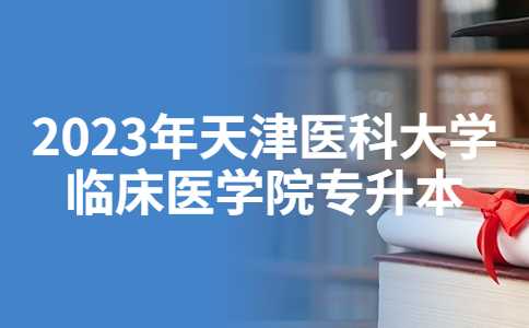 2023年天津医科大学临床医学院专升本公共事业管理考试题型！
