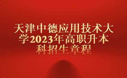 天津中德应用技术大学2023年高职升本科招生章程