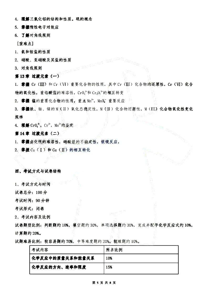 天津仁爱学院专升本《无机化学》考试大纲5 (1).png