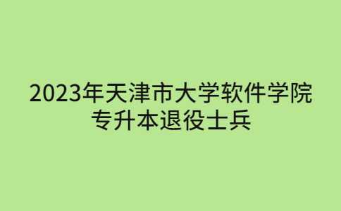 关于2023年天津市大学软件学院专升本退役士兵退费及补缴费通知！