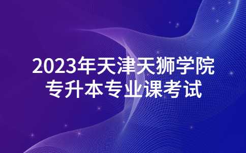 最新！2023年天津天狮学院专升本专业课考试延期通知！