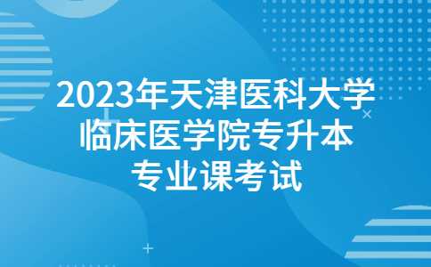 2023年天津医科大学临床医学院专升本专业课考试延期的通知！