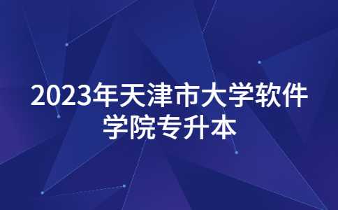 通知！2023年天津市大学软件学院专升本专业课延期！