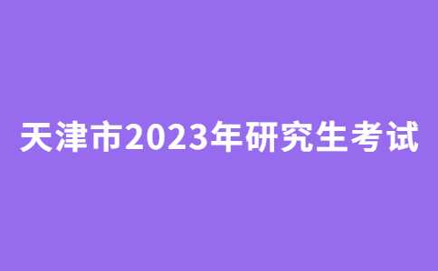 天津市2023年研究生考试首日顺利开考