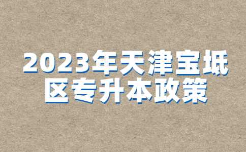 2023年天津宝坻区专升本政策解读！