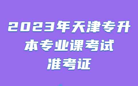 关于暂停2023年天津专升本专业课考试准考证打印通知