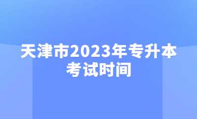 天津市2023年专升本考试时间.jpg