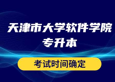 天津市大学软件学院专升本.jpg