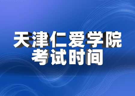 天津仁爱学院专升本专业课考试时间 (1).jpg