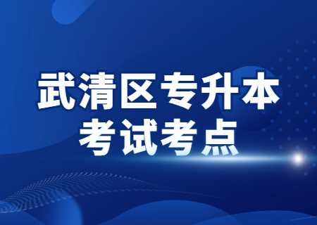 2023年武清区专升本考试考点.jpg