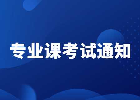 专业课考试通知.jpg