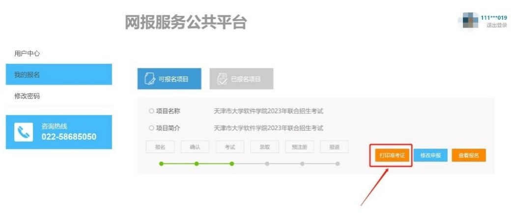 天津市大学软件学院专升本2023年准考证打印开始2.jpg
