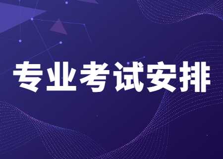 专业考试相关安排.jpg