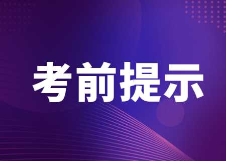 考前温馨提示.jpg
