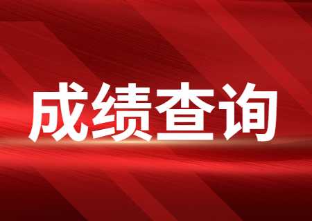 天津财经大学珠江学院专升本2023年考试成绩查询时间确定！