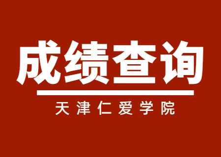 天津仁爱学院专升本2023年专业考试成绩查询通知.jpg