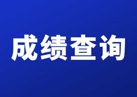 2023年天津美术学院专升本成绩查询通知.jpg
