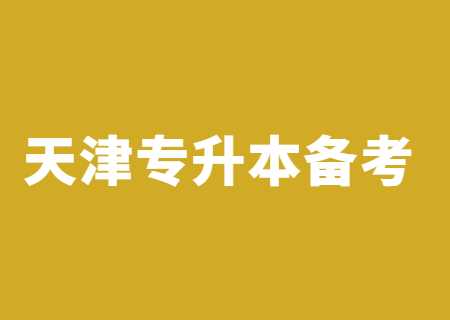 2024年天津专升本的备考多久.jpg