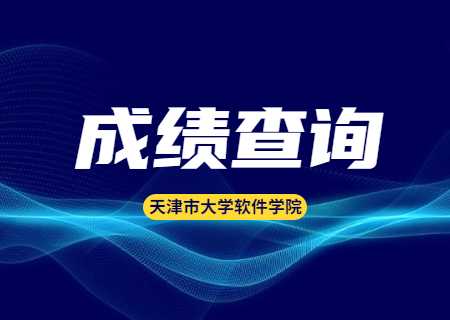 天津市大学软件学院2023年“高职升本科”联合招生专业考试成绩查询的通知.jpg