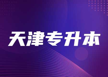 2024年天津专升本考什么.jpg