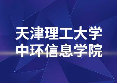 天津理工大学中环信息学院.jpg