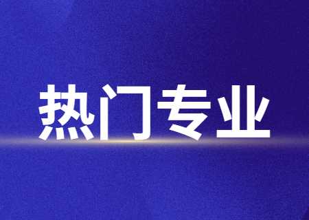 天津美术学院专升本热门专业1 (1).jpg